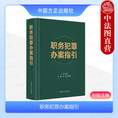 正版 2023新书 职务犯罪办案指引 孙强 立案追诉定罪量刑 贪污贿赂犯罪 挪用公款罪 受贿罪等 中国方正出版社 9787517411833