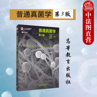 正版 普通真菌学 第3版第三版 邢来君李明春喻其林 高等教育出版社 生物科学农学植物保护环境保护森林保护医学专业本科考研教材