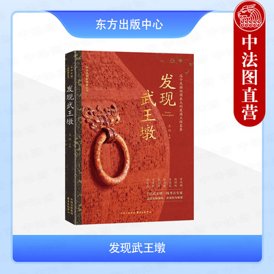 正版 2025新 发现武王墩 迄今发掘规模最大的楚国王级墓葬 王珏 东方出版中心 9787547326527