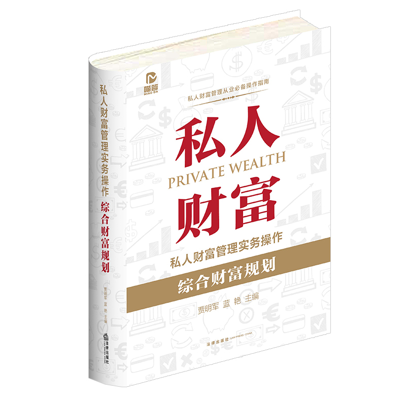 正版 精装 2022新 私人财富管理实务操作 综合财富规划 贾明军 蓝艳