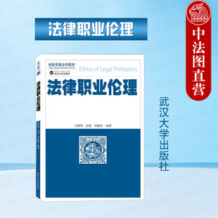 正版 法律职业伦理武汉大学 江国华 武汉大学出版社 德国法官司法责任制度 司法独立原则 法官惩戒制度违反审判职责刑事责任