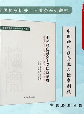 正版 中国特色社会主义检察制度 童建明 中国检察出版社 全国检察机关十大业务系列教材 检察机关职权 检察官制度 检察权行使