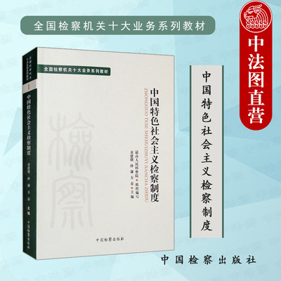 中国特色社会主义检察制度