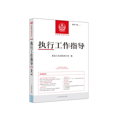 正版 2021新 执行工作指导总第77辑 2021年第1辑 最高人民法院执行局编 执行工作政策与精神法律法规司法解释案例分析理解与适用