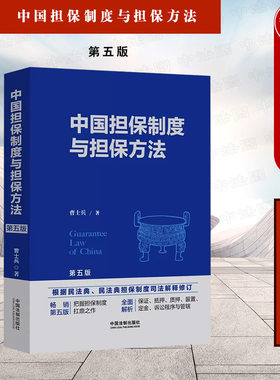 中国担保制度与担保方法
