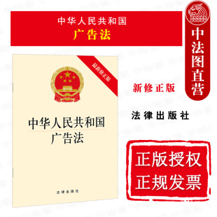 法律出版 正版 社 市场监督管理部门 修正版 广告发布设计制作单位及个人适用 2021广告法法律法规单行本 中华人民共和国广告法最新