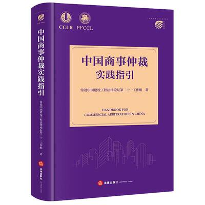 正版2026年新书 中国商事仲裁实践指引 常设中国建设工程法律论坛第二十一工作组 法律社 律师企业法律顾问仲裁员工具书参考书
