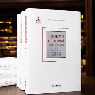评析与构建 付子堂 物 三卷本 回顾梳理法理学学术研究书籍 社十四五重点出版 中国法理学自主知识体系：回理 法律出版 精装 董彦斌