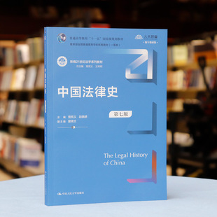 正版任选 中国法律史 第七版 曾宪义 赵晓耕 中国人民大学出版社 中华人民共和国法律思想制度历史 外国法律文化 大学教材考研书籍