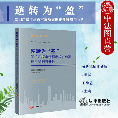 正版 逆转为“盈” 知识产权申请再审成功案例律师策略与分析 盈科律师事务所 著作权不正当竞争 知识产权实务工具书 法律