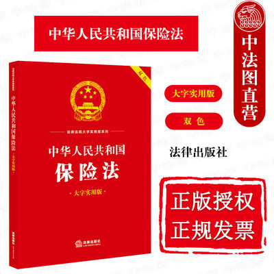 正版 中华人民共和国保险法2023 大字实用版双色 法律出版社 保险合同成立生效 保险合同格式条款 保险合同变更 人身保险财产保险