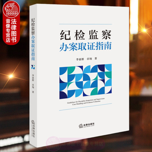正版 纪检监察办案取证指南 李亚群 卓翔 法律出版社 审查调查证据收集工作方法 常见职务犯罪案件证据收集与提取 律师实务书籍