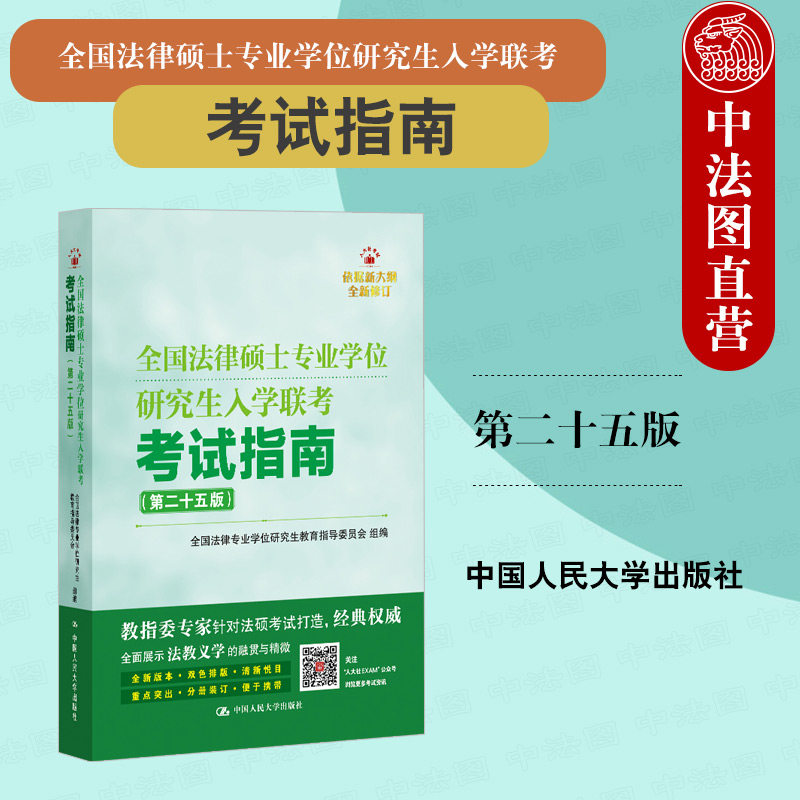 正版 法硕考试指南 全国法律硕士专业学位研究生入学联考考试指南 第二十五版 法硕联考绿皮书 2026考研备战考前辅导教程书籍