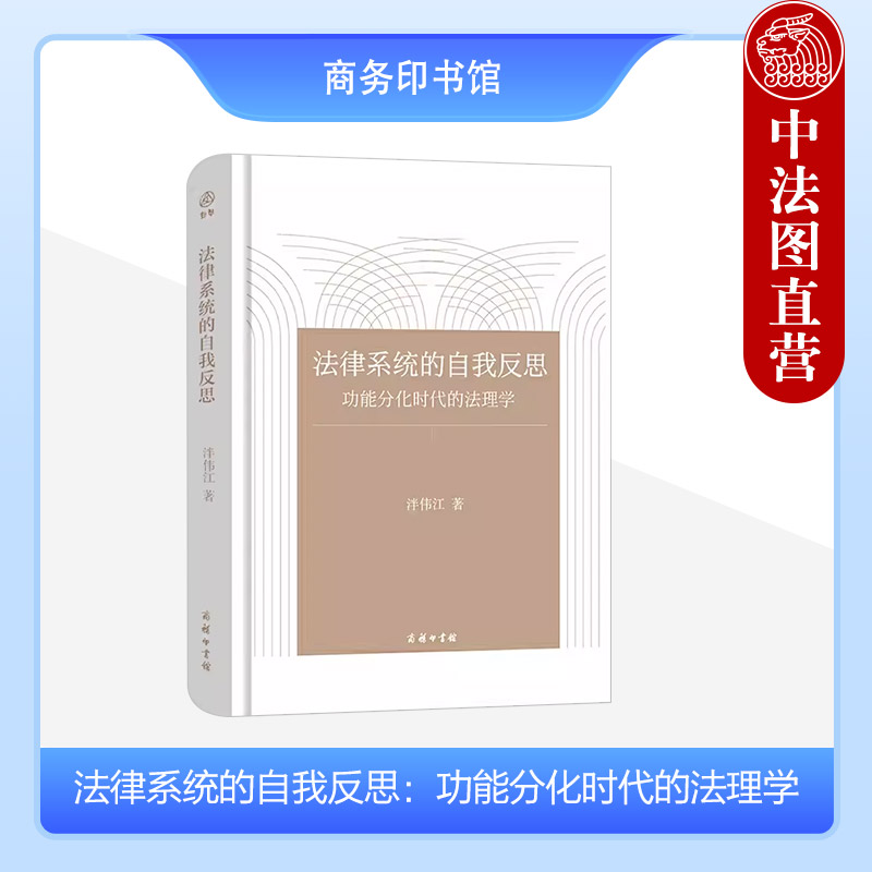 正版 法律系统的自我反思：功能分化时代的法理学 泮伟江 卢曼理论的魅力 系统论法学中国表述 法学理论法理学中国法律 商务印书馆