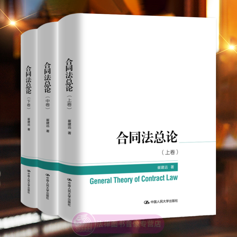合同法总论 上中下卷 崔建远