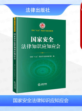 正版 2024新书 国家安全法律知识应知应会 全国八五普法学习读本系列 国家安全法通俗读物 经济军事科技文化社会安全 法律出版社