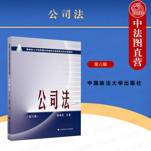 改革和开放教育试点法学教材 第六版 2022新 教育部人才培养模式 公司法 政法大学 正版 徐晓松 公司法大学本科考研教材教科书 第6版