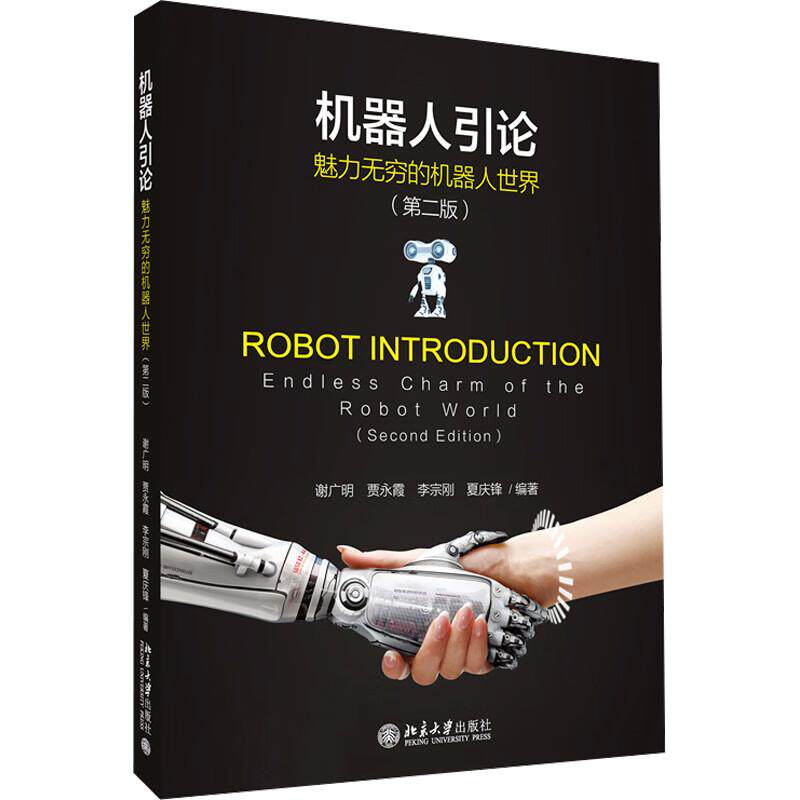 正版 机器人引论 魅力无穷的机器人世界 第二版 谢广明 贾永霞 李宗刚 北京大学出版社 9787301356746