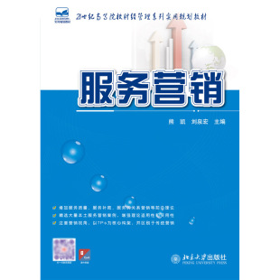 北京大学出版 财经管理系列实用规划教材 熊凯 正版 刘泉宏 市场营销专业教材相关从业人员学习参考用书 服务营销 社