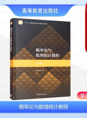 正版 概率论与数理统计教程 第三版第3版 魏宗舒 高等教育出版社 高等学校数学类专业统计学类专业大学本科考研教材教科书教程