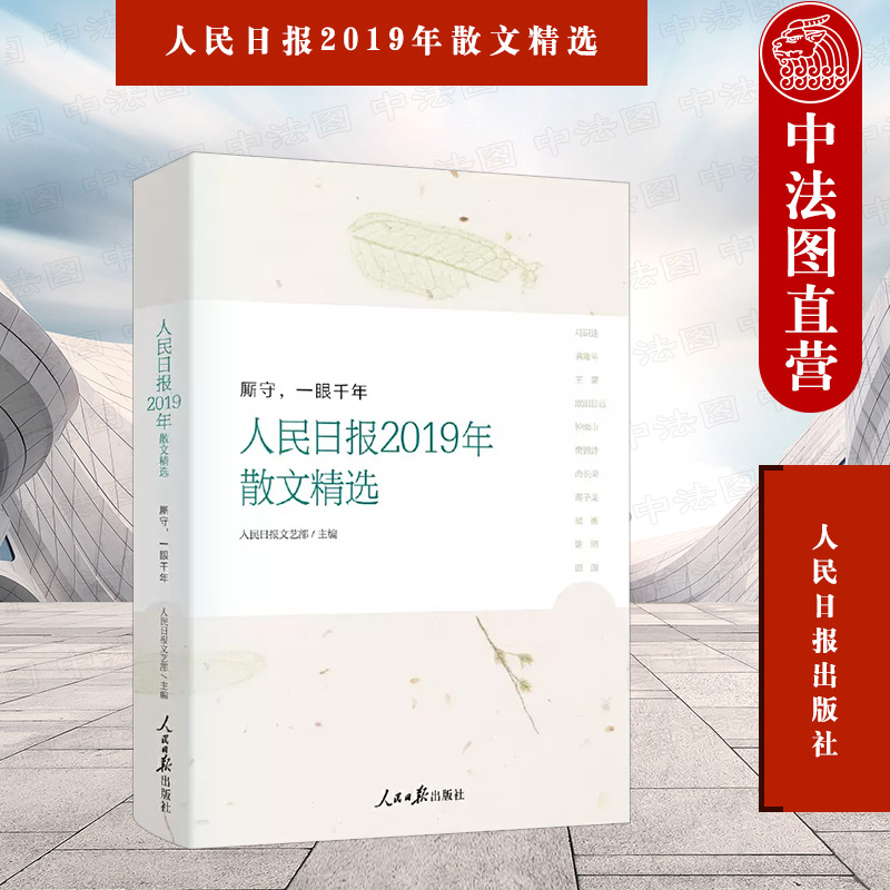 正版 人民日报2019年散文精选 厮守 一眼千年 人民日报文艺部 人民日报年度散文 当代散文的人文标尺 人民日报出版社9787511563989