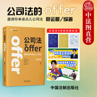 正版2本 2024新公司法的offer 邀请你来读点儿公司法+2025伴学日程本 何运晨 中国法治出版社 企业法务民商业务律师法律实务法学书