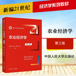 正版 农业经济学 第三版第3版 孔祥智 经济学系列教材农业经济学教科书大学本科考研教材 农业经济制度产业金融 人民大学