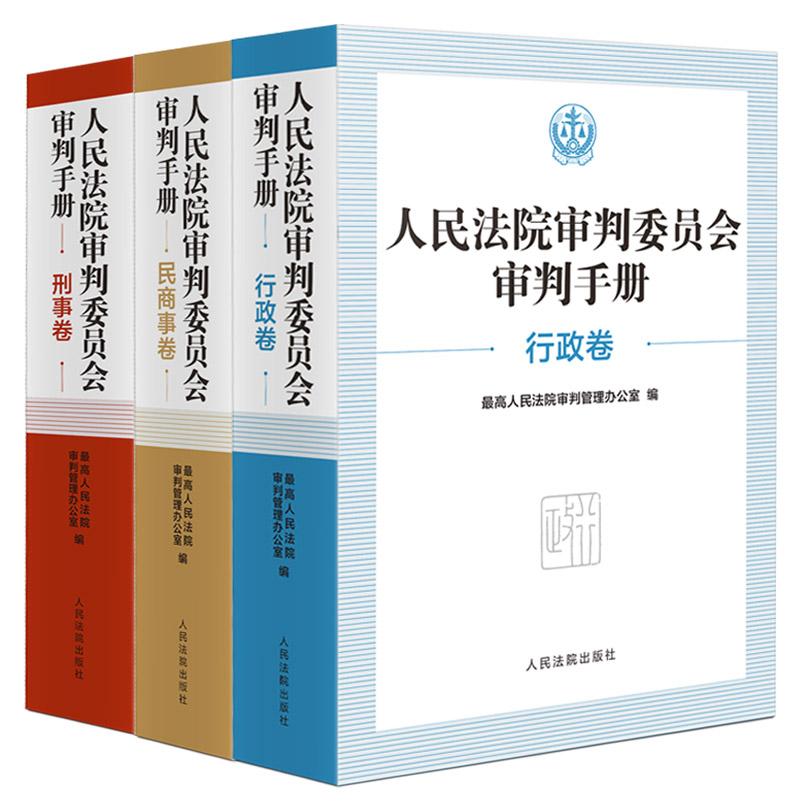 人民法院审判委员会审判手册