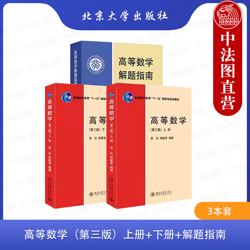 正版3本 高等数学 第三版上册+下册+解题指南 李忠 周建莹 北京大学出版社教材教程 函数与极限泰勒公式重积分曲线积分无穷级数