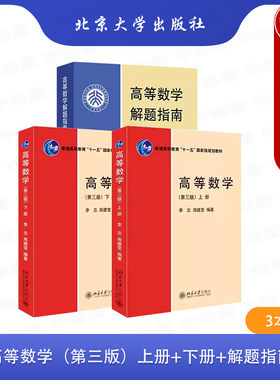 正版3本 高等数学 第三版上册+下册+解题指南 李忠 周建莹 北京大学出版社教材教程 函数与极限泰勒公式重积分曲线积分无穷级数