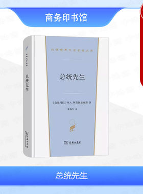 正版 总统先生 阿斯图里亚斯 商务印书馆 汉译世界文学名著丛书小说类 拉丁美洲现代文学 危地马拉政治揭露 拉美神话政治控诉小说