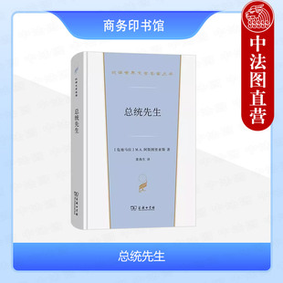 正版 总统先生 阿斯图里亚斯 商务印书馆 汉译世界文学名著丛书小说类 拉丁美洲现代文学 危地马拉政治揭露 拉美神话政治控诉小说