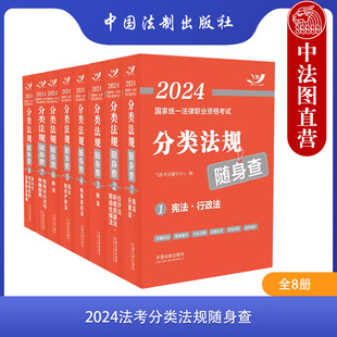 飞跃考试辅导 全8册 2024法考分类法规随身查 民法刑法商法经济法民诉刑诉三国宪法 国家法律职业资格考试司法考试法条随身查