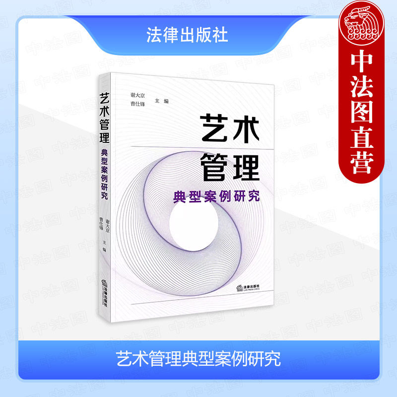 正版 艺术管理典型案例研究  谢大京 曹仕锋主编 艺术管理新业态新发展 艺术市场法律案例 法律出版社 9787519785895