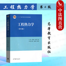 童钧耕 高等学校能源动力化工航空航天机械交通运输核工程土木专业工程热力学教材 第6版 正版 第六版 社 工程热力学 高等教育出版