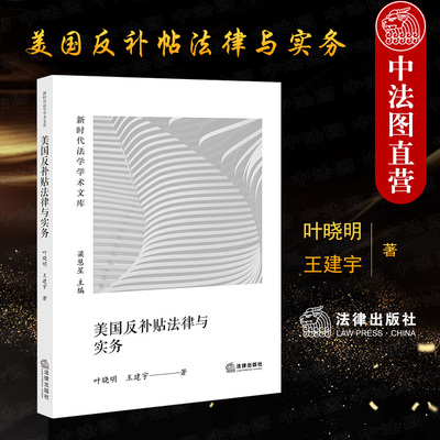 美国反补帖法律与实务