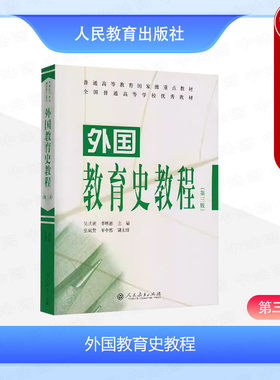正版 外国教育史教程吴式颖 第三版第3版 人民教育出版社 普通高等教育重点教材 教育学考研教材参考教育学综合教材
