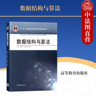 高等教育出版 社 线性表字符串树和图C 正版 大学教材书籍 张铭 语言数据结构排序原理算法分析技术 9787040239614 数据结构与算法