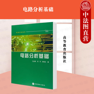 电路分析基础 吴旻 社教材 正版 王金海 高等教育出版 电路模型电路定律电阻电路定理非正弦周期电流电路动态电路方程矩阵 宋桂云