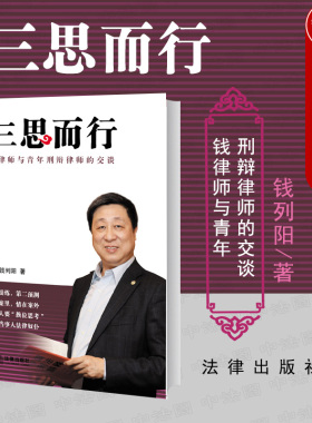 正版 三思而行：钱律师与青年刑辩律师的交谈  钱列阳 法律实务 2015年9月出版