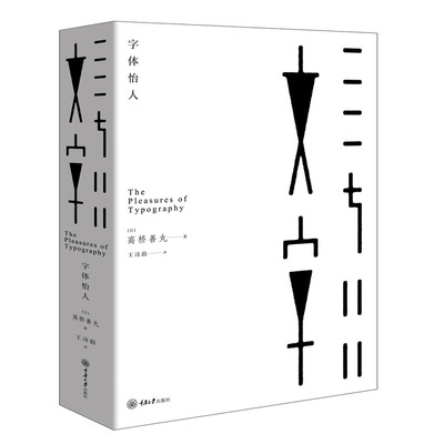 正版 2020新 字体怡人 高桥善丸 重庆大学 字体设计创意作品集 图书宣传画海报书签商标文创用品创意物品标志字体设计创意字体设计