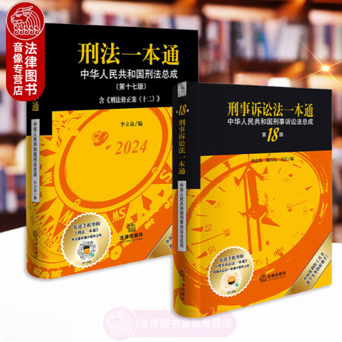 刑事诉讼法一本通+刑法一本通