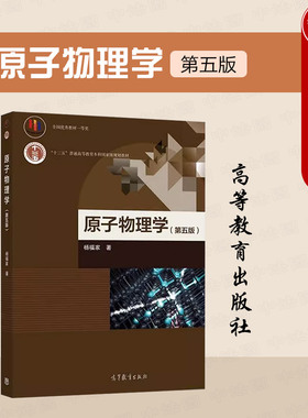 任选正版 原子物理学 第五版第5版 杨福家 高等教育出版社 高等学校物理学类专业原子物理学课程大学考研教材原子结构物理学发展史