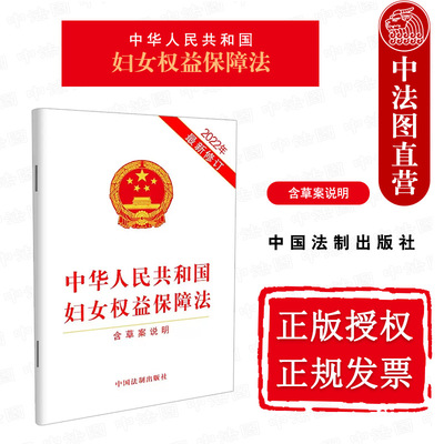 中华人民共和国妇女权益保障法