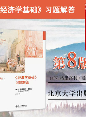 正版 经济学基础曼昆 第八版第8版习题解答答案学习指导手册 国际贸易金融学增长通货膨胀经济学原理基础教程大学教材考研辅导书籍
