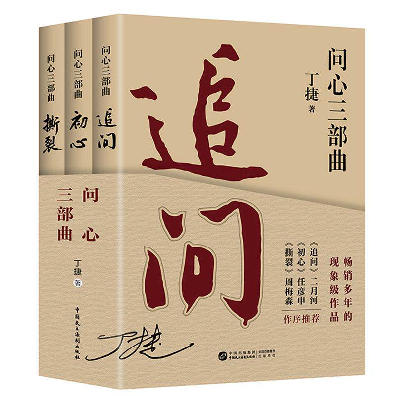 正版 问心三部曲（追问/初心/撕裂 全3册）丁捷 中国民主法制出版社 党员领导干部大众读物 反腐警示录追问信仰 文学作品