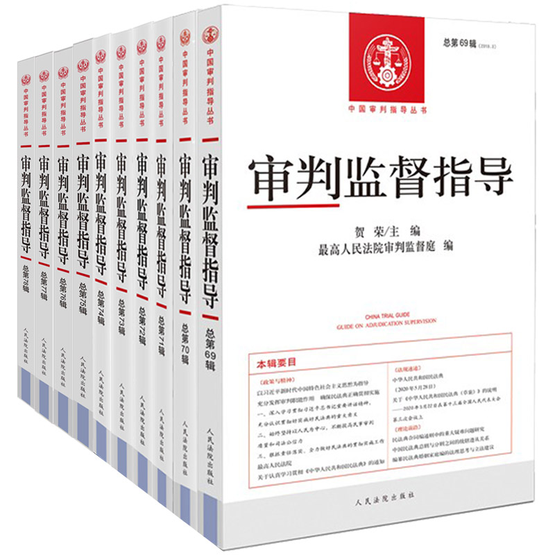 【正版任选】审判监督指导 总第69 70 71 72 73 74 75 76 77 78辑  中国审判指导丛书 人民法院审判监督工作参考 人民法院出版社