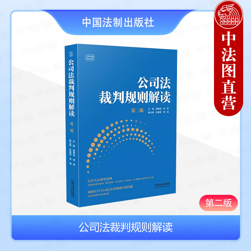 公司法裁判规则解读（第二版）