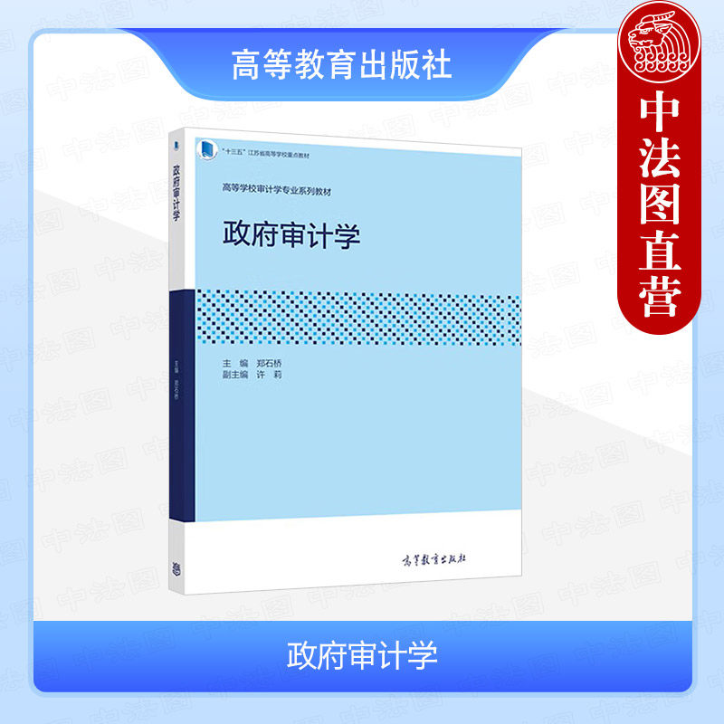 正版 政府审计学 郑石桥 高等教育出版社 高等院校审计学会计学专业大学本科考研教材 审计工作人员操作程序方法培训教材参考书