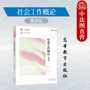 正版 社会工作概论 王思斌  第四版第4版 高等教育出版社 福利制度个案小组社区工作 大学教材考研书籍  社会工作概论第三版升级版